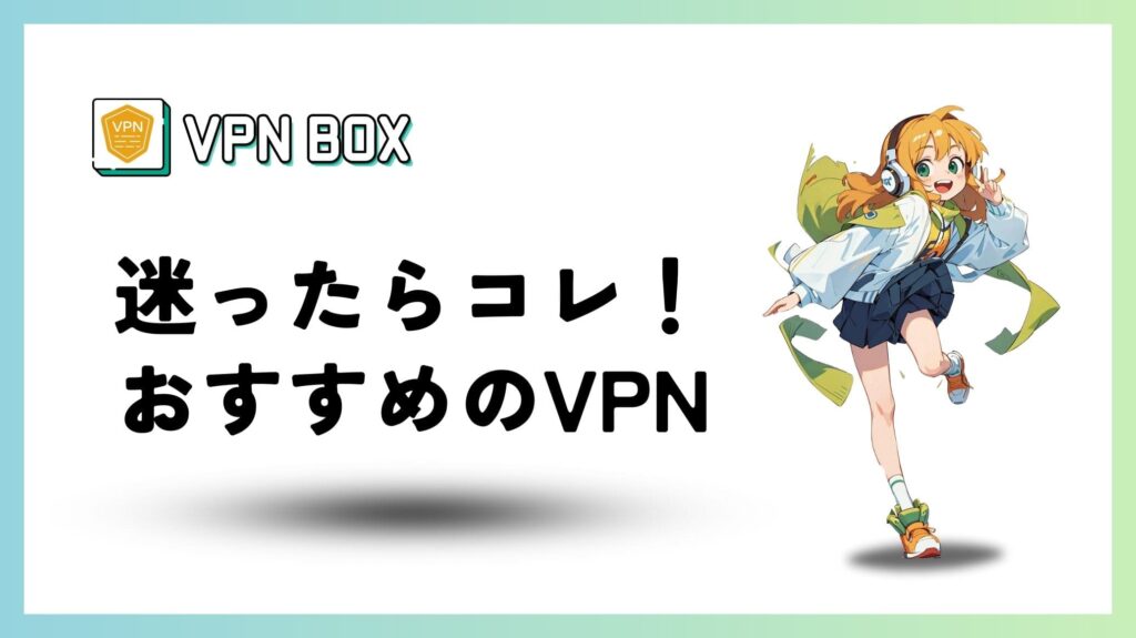 おすすめのVPN