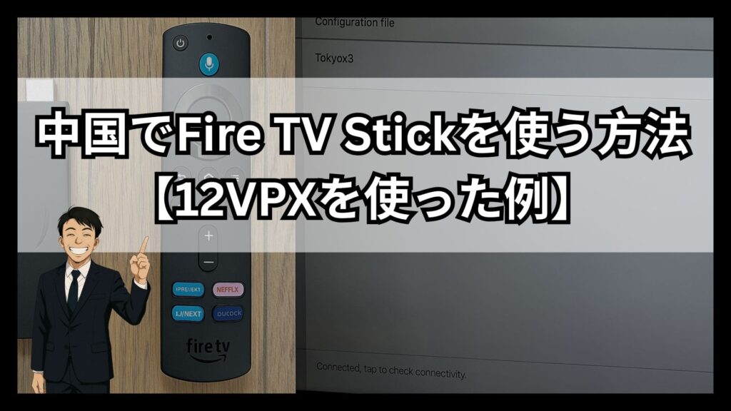 画像で解説！中国でFire TV Stickを使う方法は？12vpxを用いた設定方法を紹介