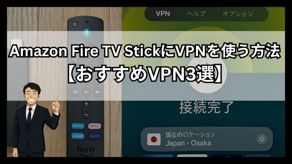 Amazon Fire TV StickにおすすめのVPN3選！海外でも使える設定方法を詳細解説